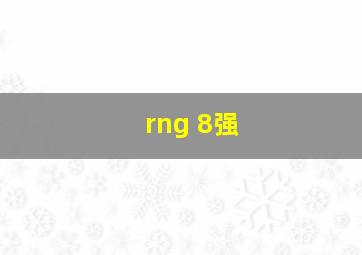 rng 8强